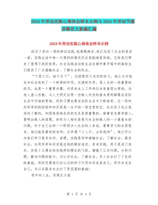 2024年劳动实践心得体会样本示例与2024年劳动节演讲稿范文新编汇编