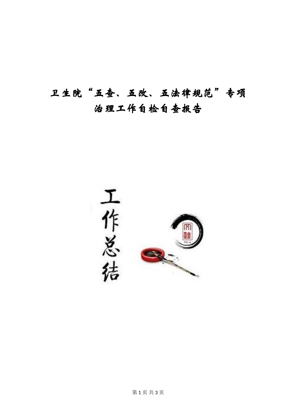 卫生院“五查、五改、五规范”专项治理工作自检自查报告_第1页