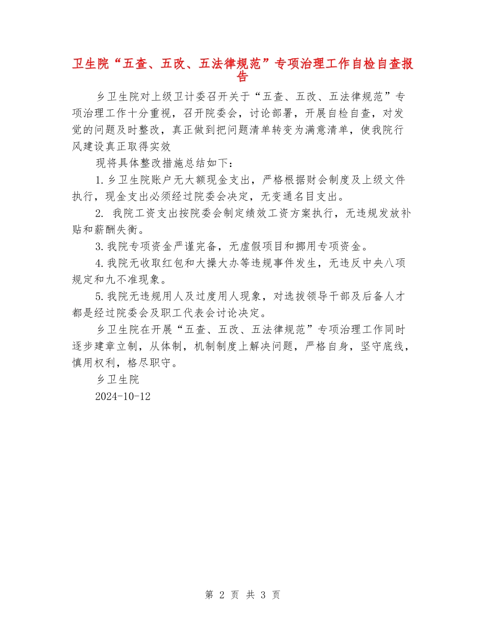 卫生院“五查、五改、五规范”专项治理工作自检自查报告_第2页