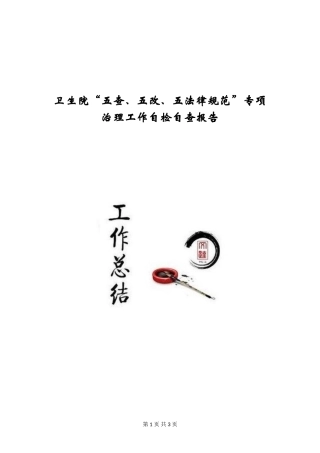 卫生院“五查、五改、五规范”专项治理工作自检自查报告