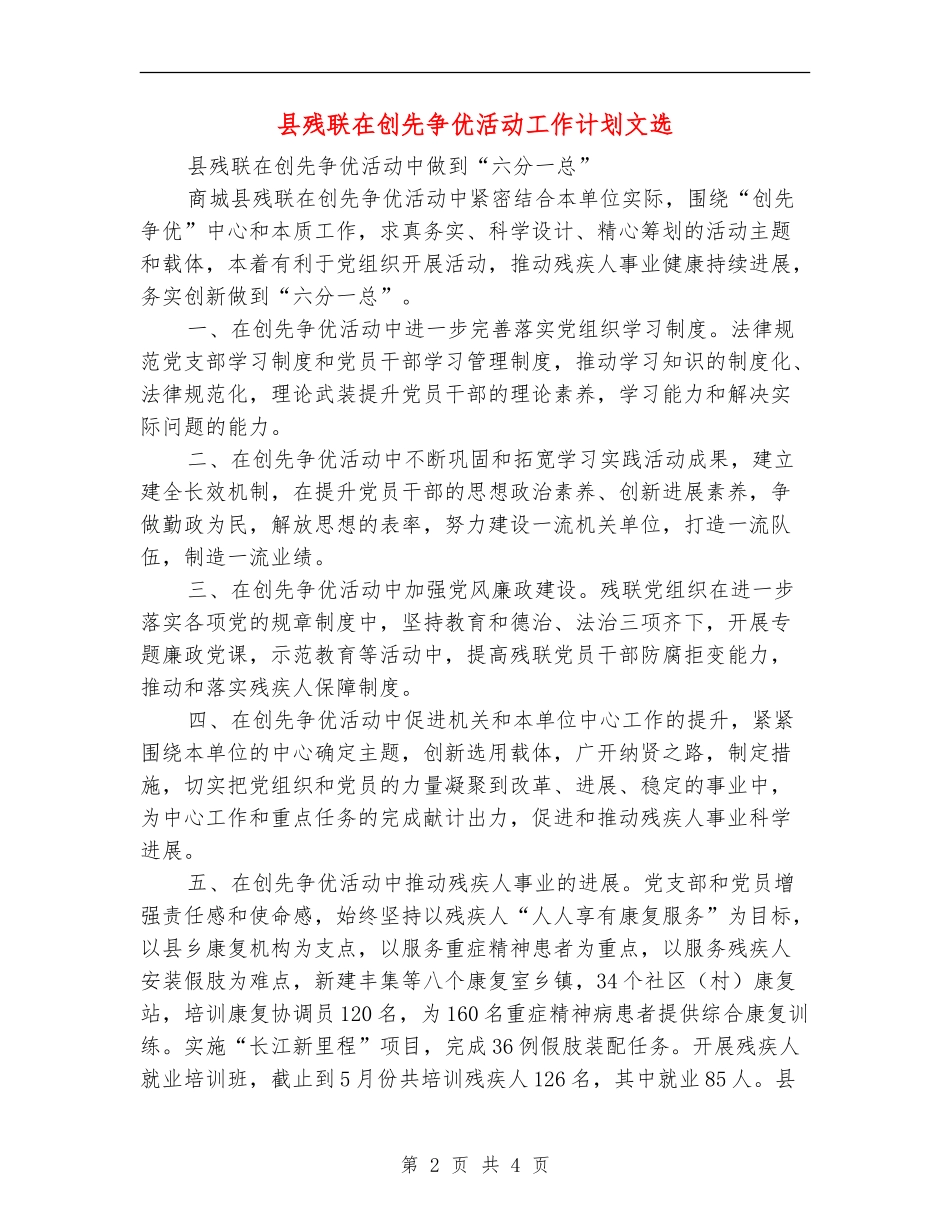 县残联在创先争优活动工作计划文选_第2页