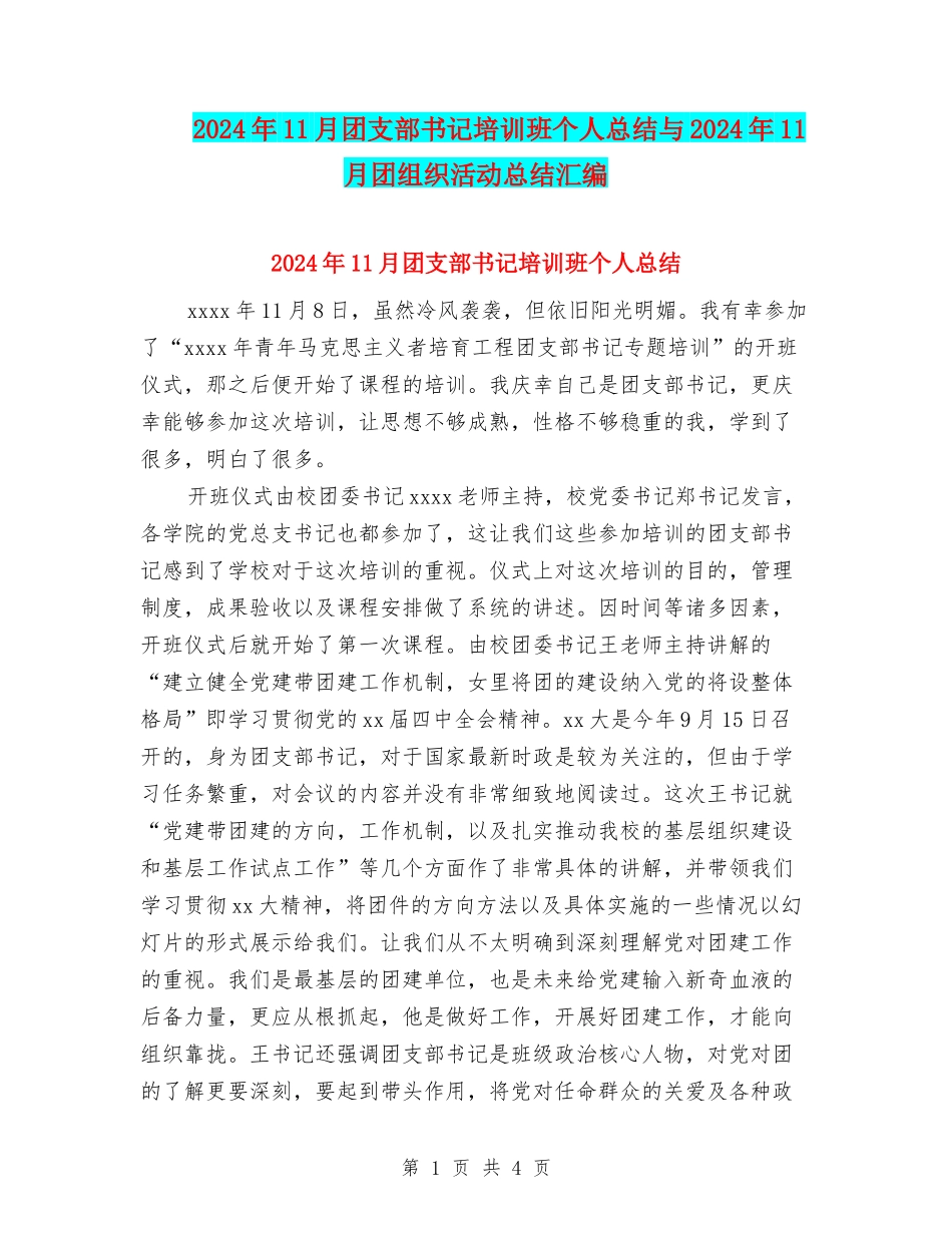 2024年11月团支部书记培训班个人总结与2024年11月团组织活动总结汇编_第1页