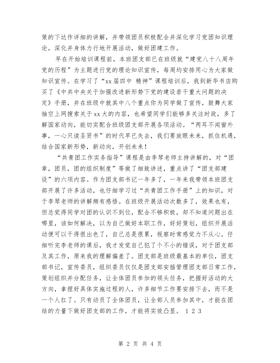 2024年11月团支部书记培训班个人总结与2024年11月团组织活动总结汇编_第2页