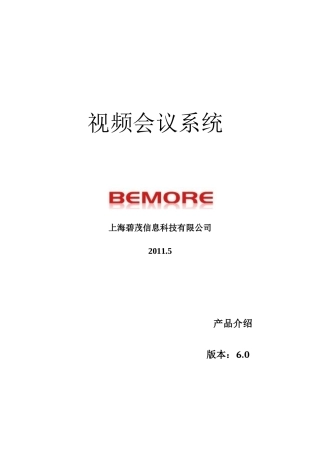 视频会议系统产品介绍