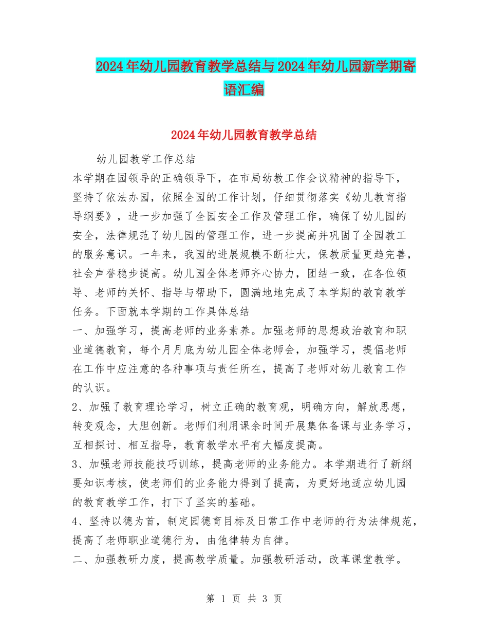 2024年幼儿园教育教学总结与2024年幼儿园新学期寄语汇编_第1页