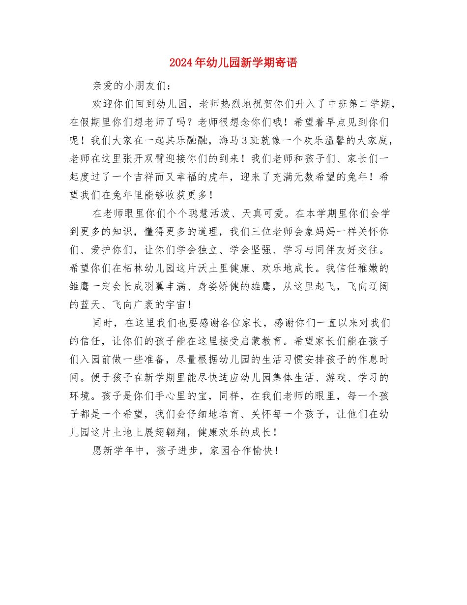 2024年幼儿园教育教学总结与2024年幼儿园新学期寄语汇编_第3页