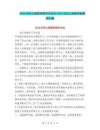 2024年幼儿园教育教学总结与2024年幼儿园新学期寄语汇编