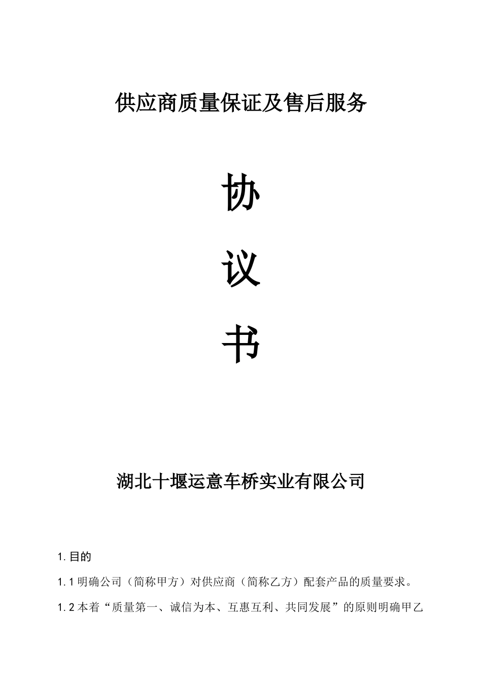 供应商质量保证及售后服务_第1页