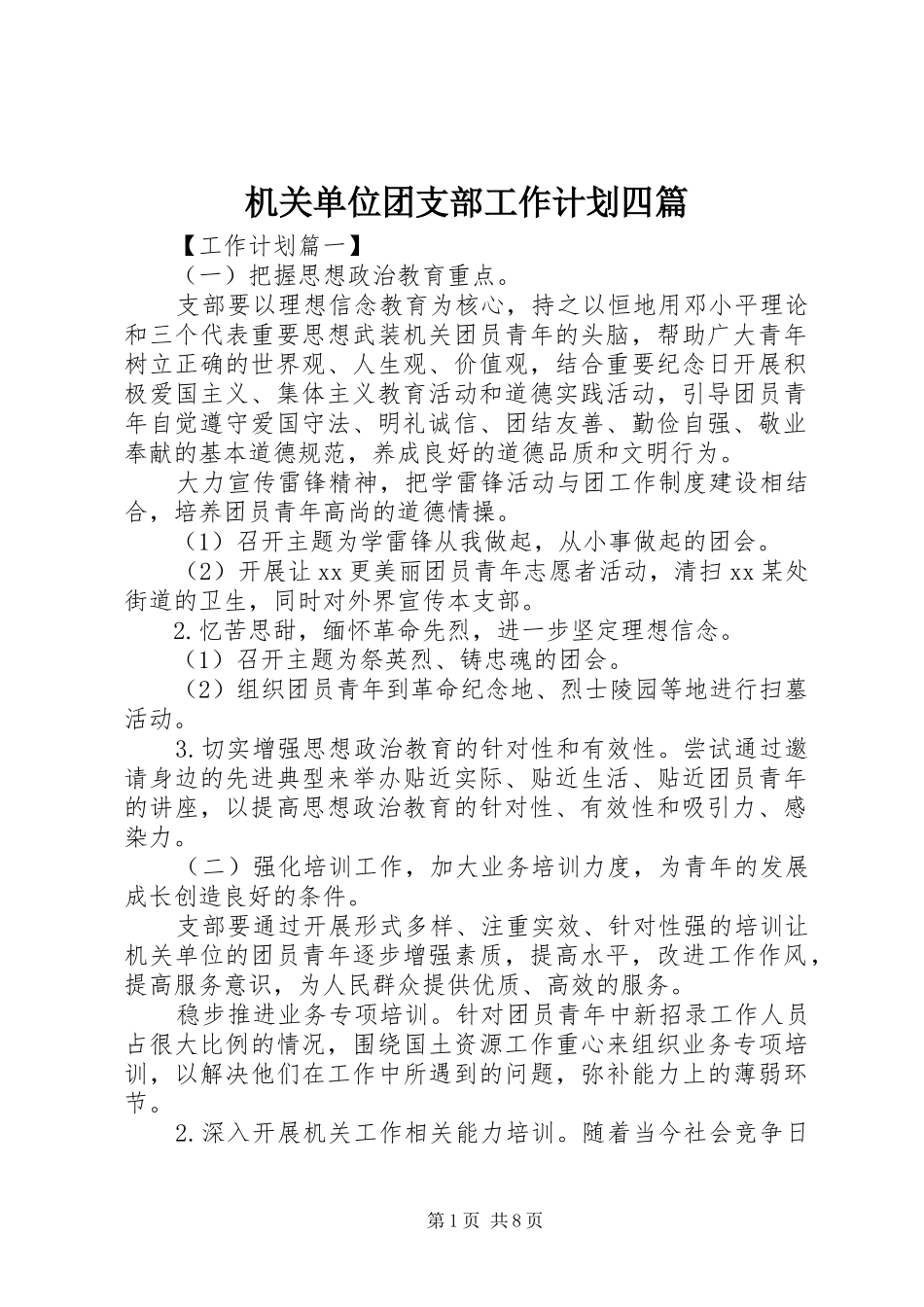 机关单位团支部工作计划四篇_第1页