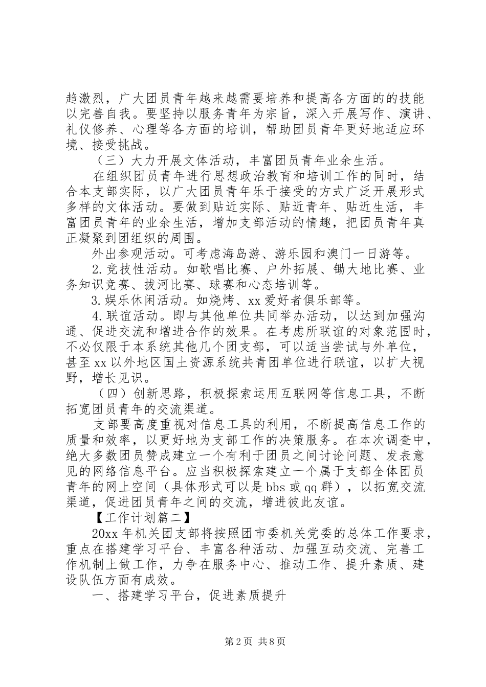 机关单位团支部工作计划四篇_第2页