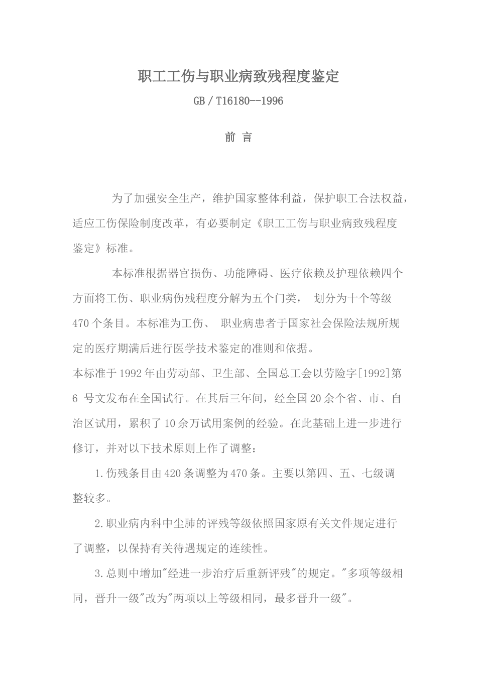 职工工伤与职业病致残程度鉴定_第1页