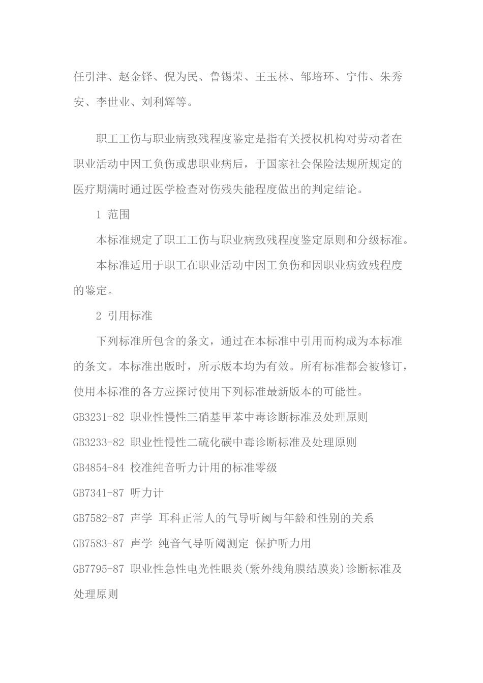 职工工伤与职业病致残程度鉴定_第3页