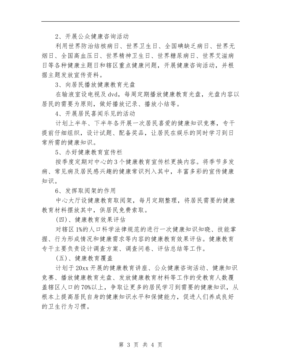 卫生局2024健康教育工作计划_第3页