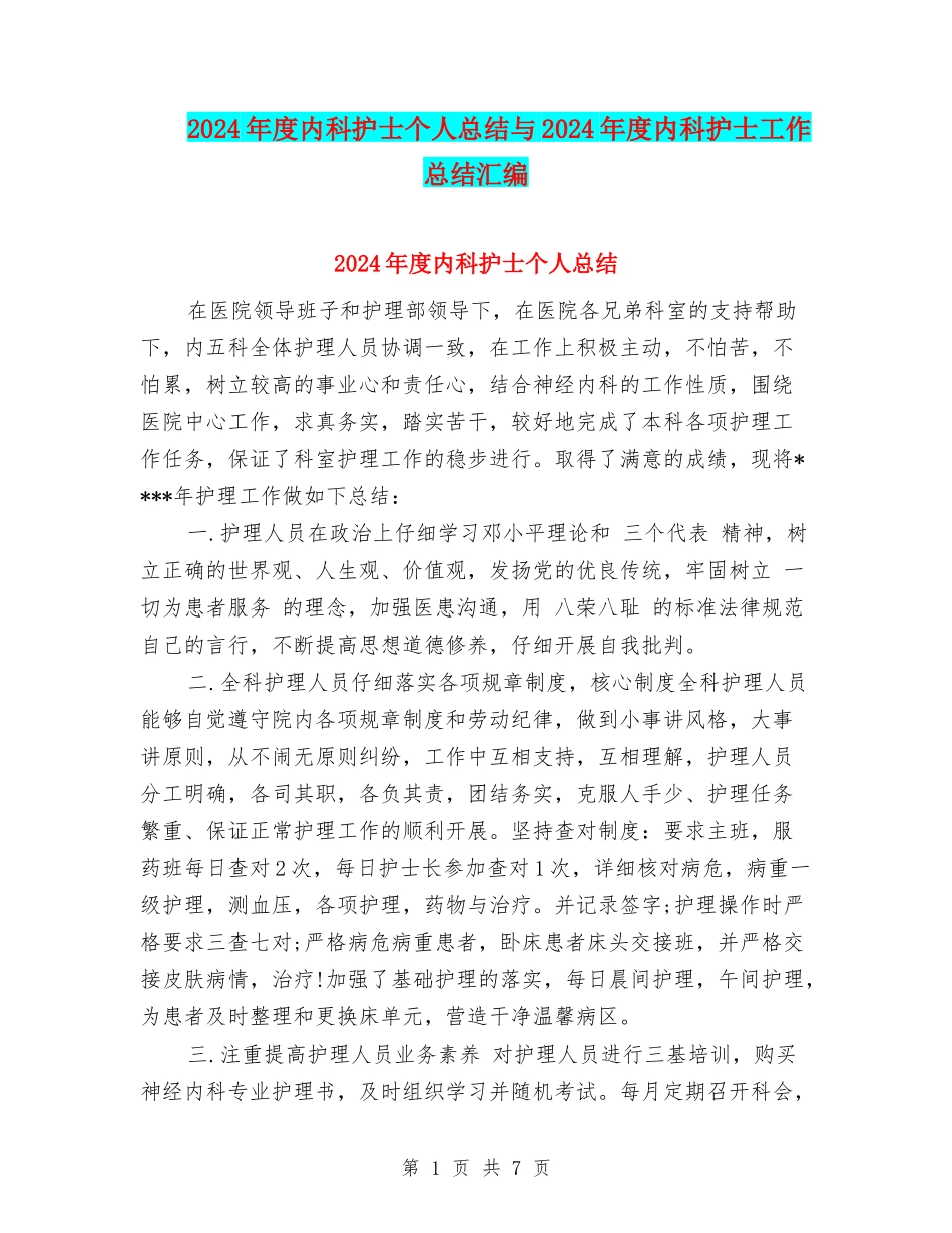 2024年度内科护士个人总结与2024年度内科护士工作总结汇编_第1页