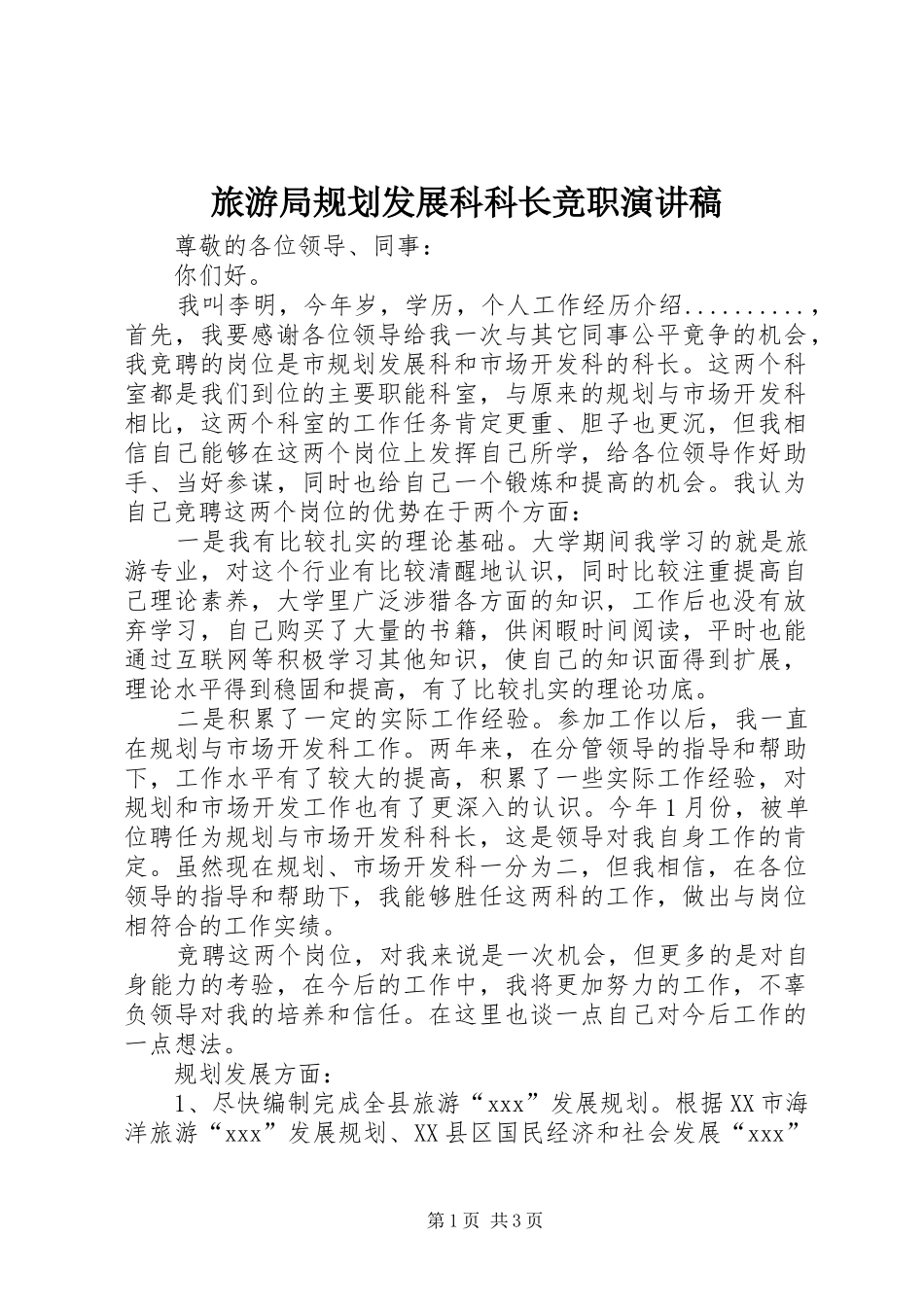 旅游局规划发展科科长竞职演讲稿_第1页
