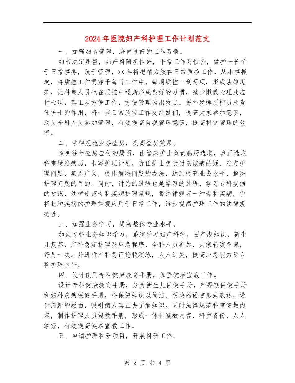 2024年医院妇产科护理工作计划范文_第2页