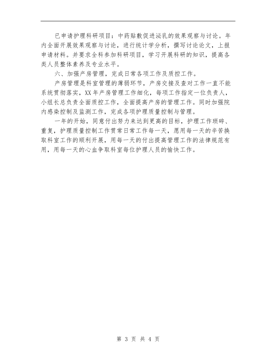 2024年医院妇产科护理工作计划范文_第3页