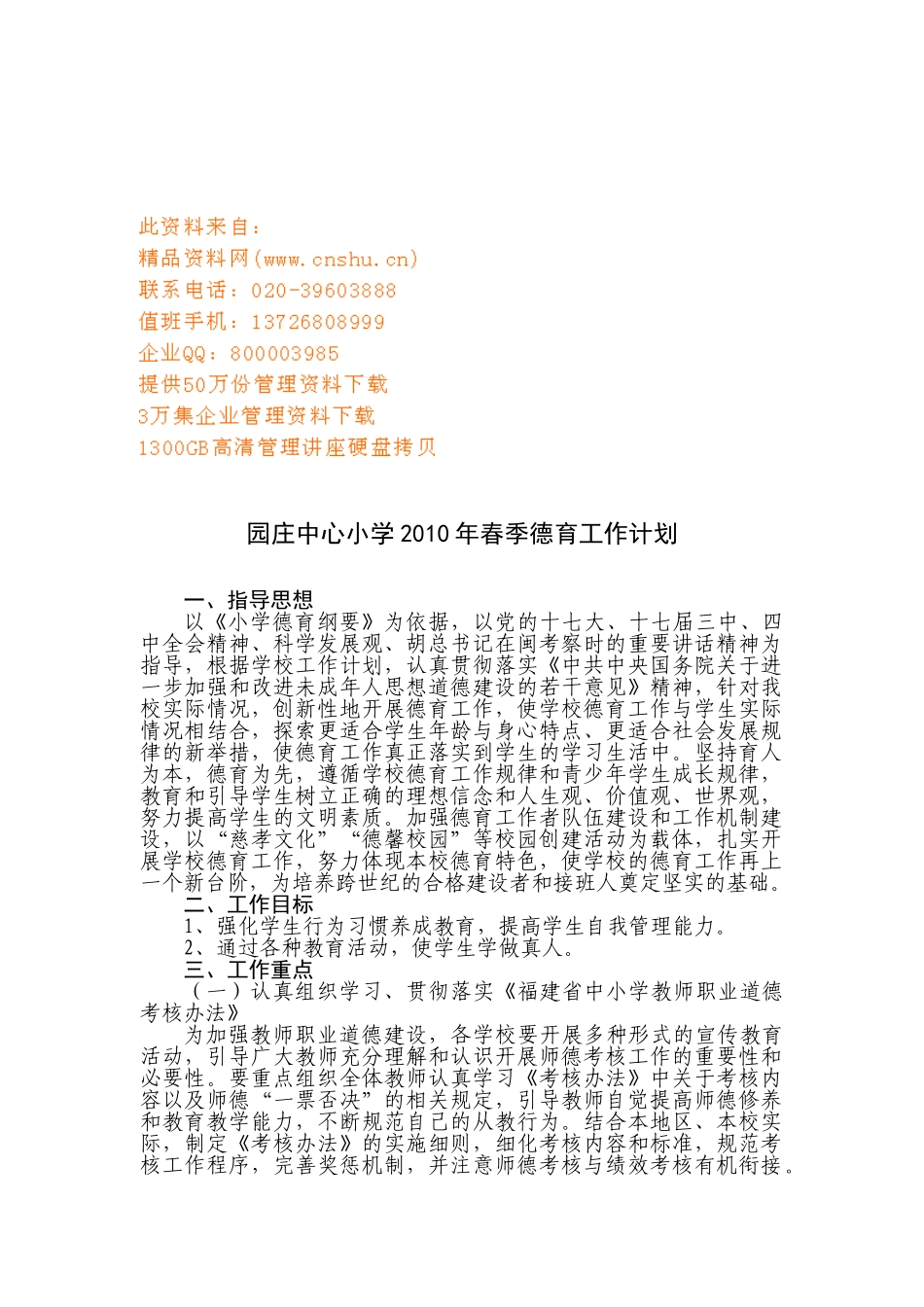 某某小学春季德育工作计划_第1页