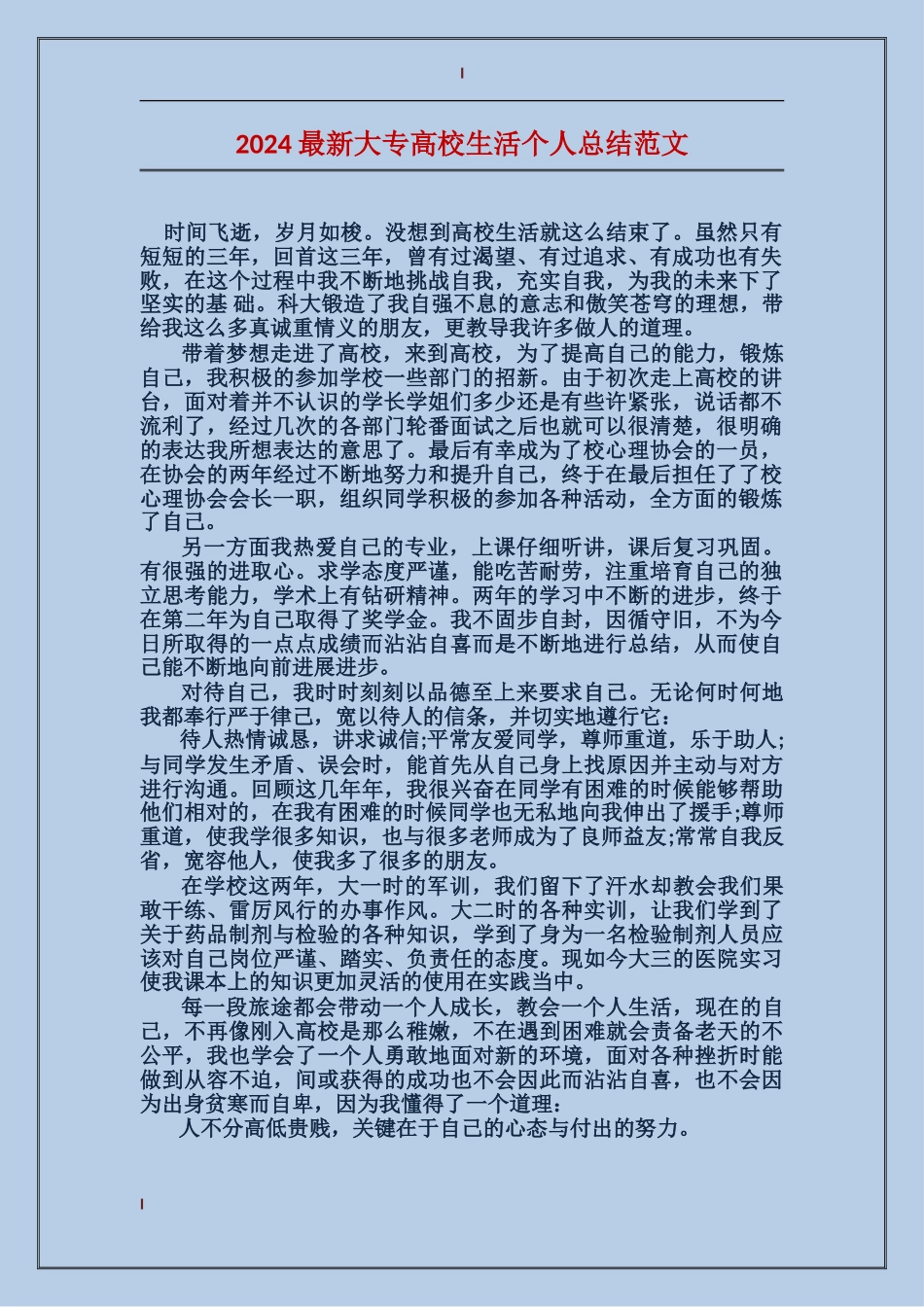 2024最新大专大学生活个人总结范文_第1页