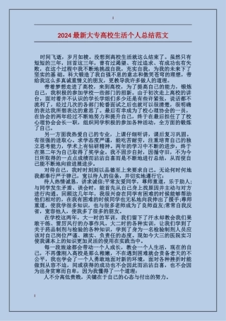 2024最新大专大学生活个人总结范文