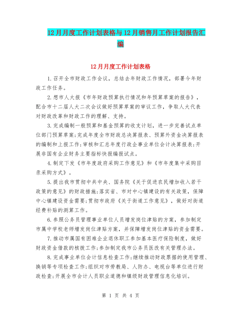 12月月度工作计划表格与12月销售月工作计划报告汇编_第1页