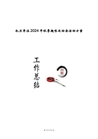 机关单位2024年秋季趣味运动会活动方案
