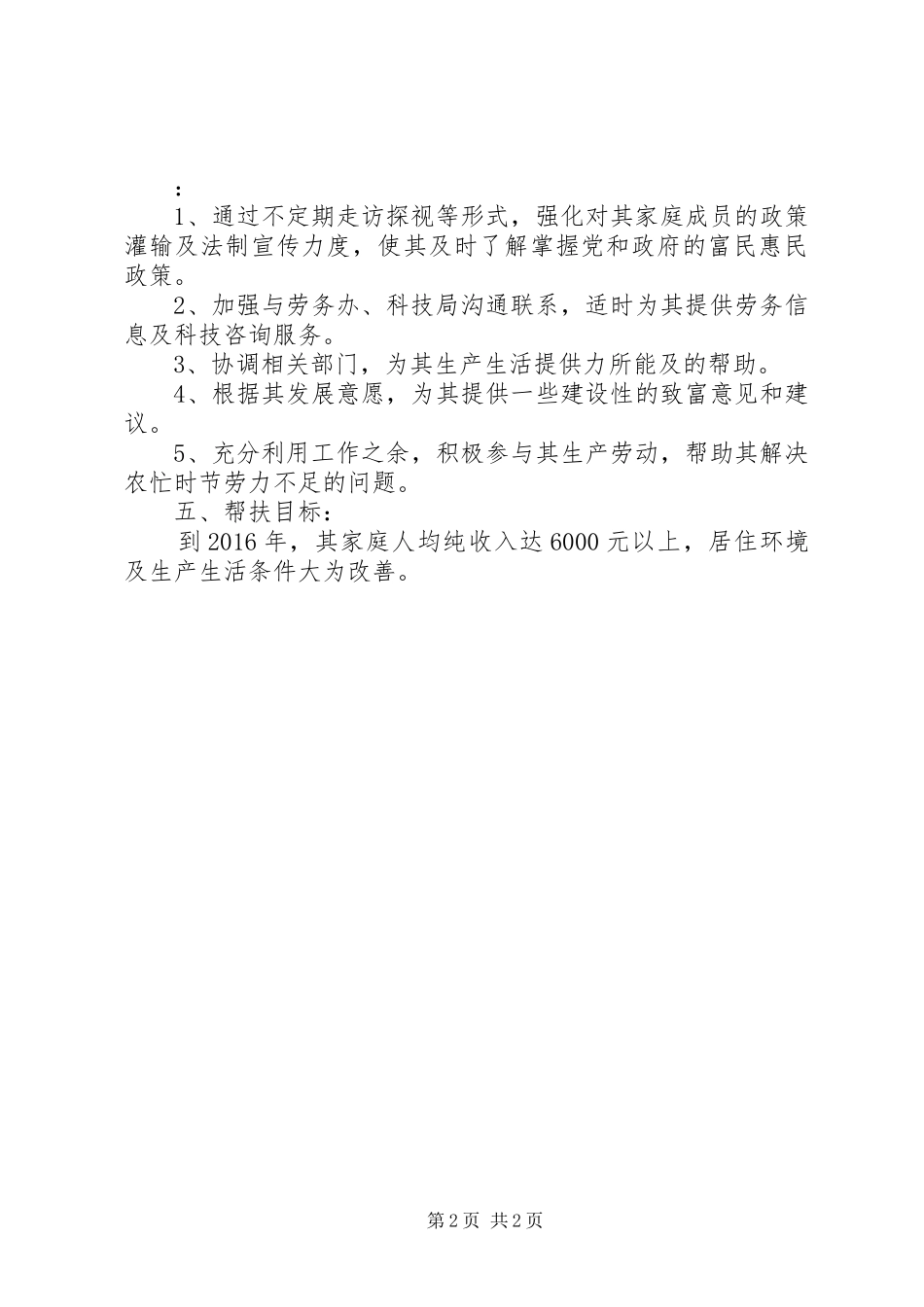 联村联户、为民富民行动”个人帮扶计划_第2页