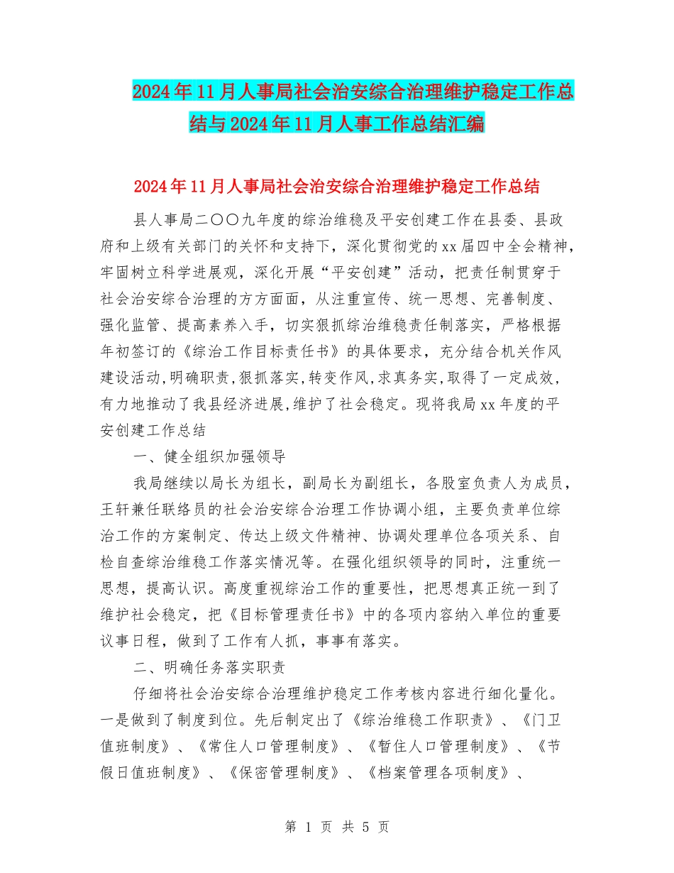 2024年11月人事局社会治安综合治理维护稳定工作总结与2024年11月人事工作总结汇编_第1页