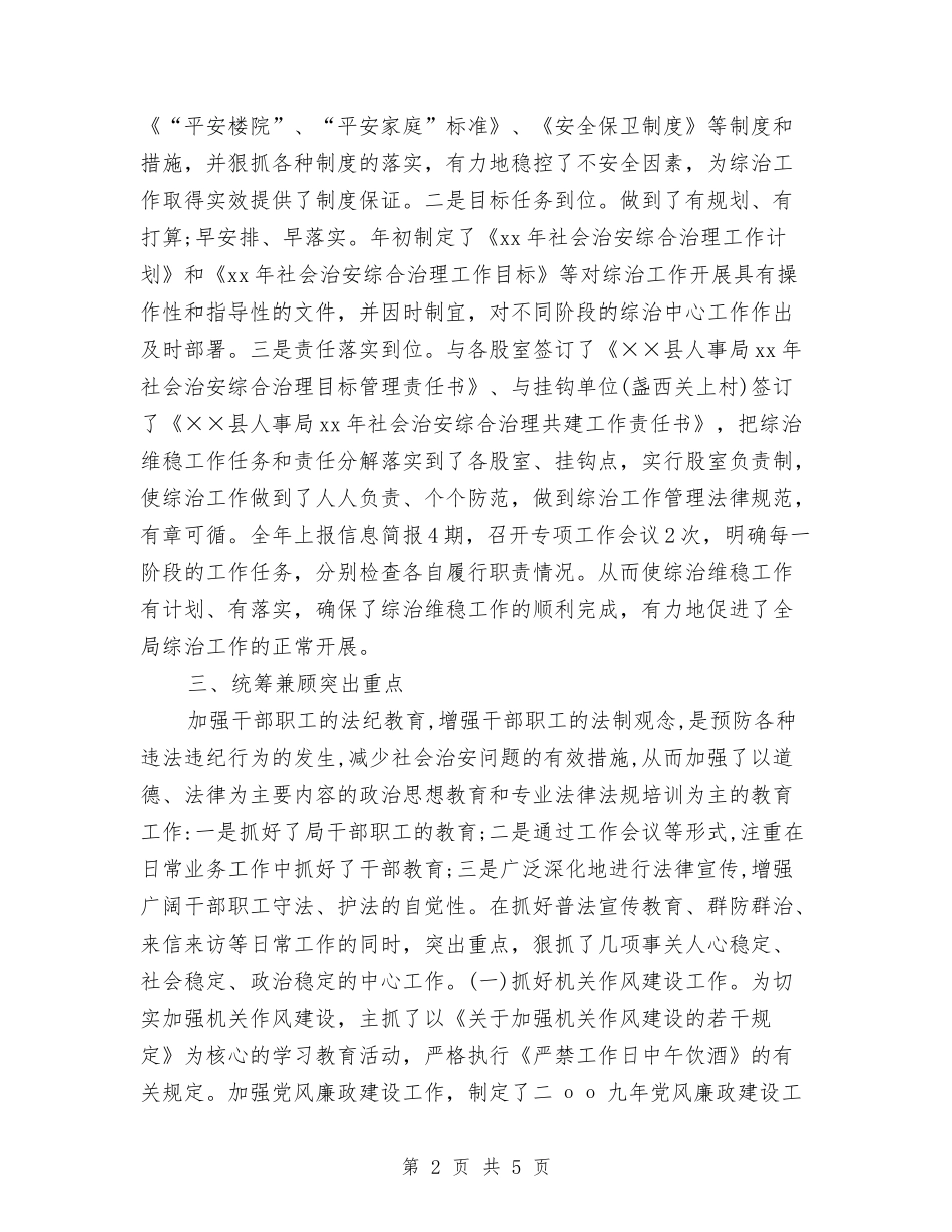 2024年11月人事局社会治安综合治理维护稳定工作总结与2024年11月人事工作总结汇编_第2页
