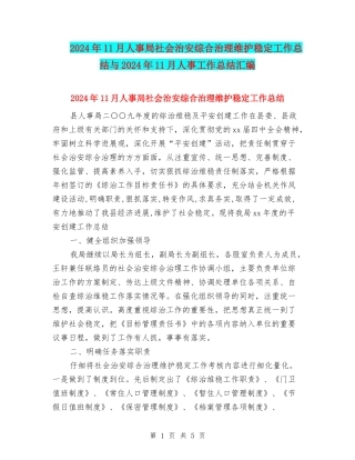 2024年11月人事局社会治安综合治理维护稳定工作总结与2024年11月人事工作总结汇编