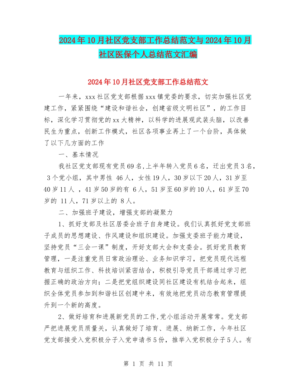 2024年10月社区党支部工作总结范文与2024年10月社区医保个人总结范文汇编_第1页