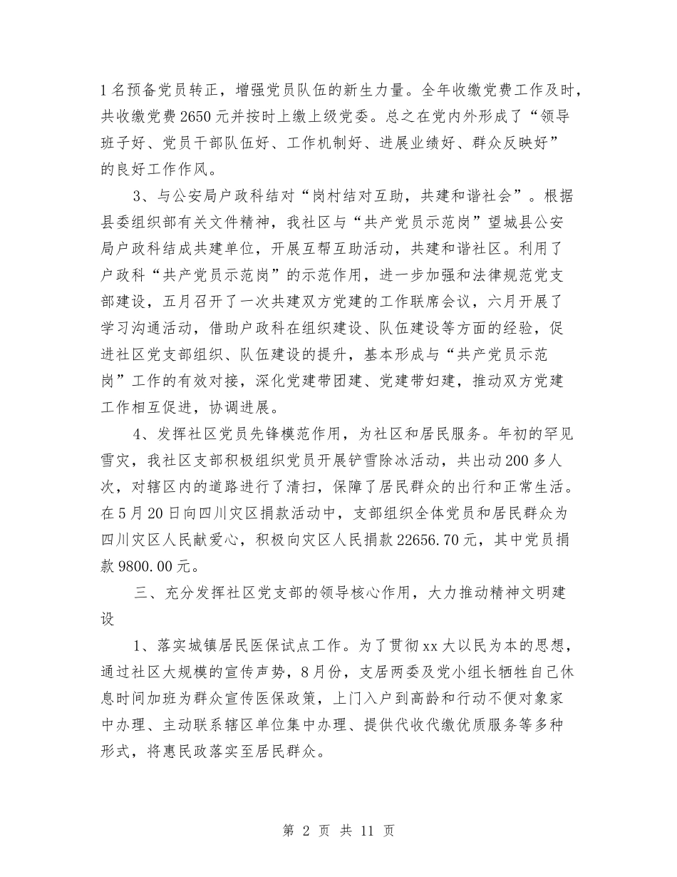 2024年10月社区党支部工作总结范文与2024年10月社区医保个人总结范文汇编_第2页