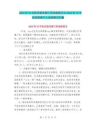 2024年10月社区党支部工作总结范文与2024年10月社区医保个人总结范文汇编