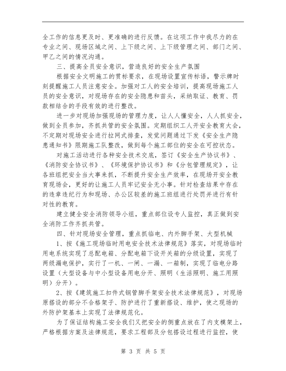 项目部安全总监工作总结_第3页