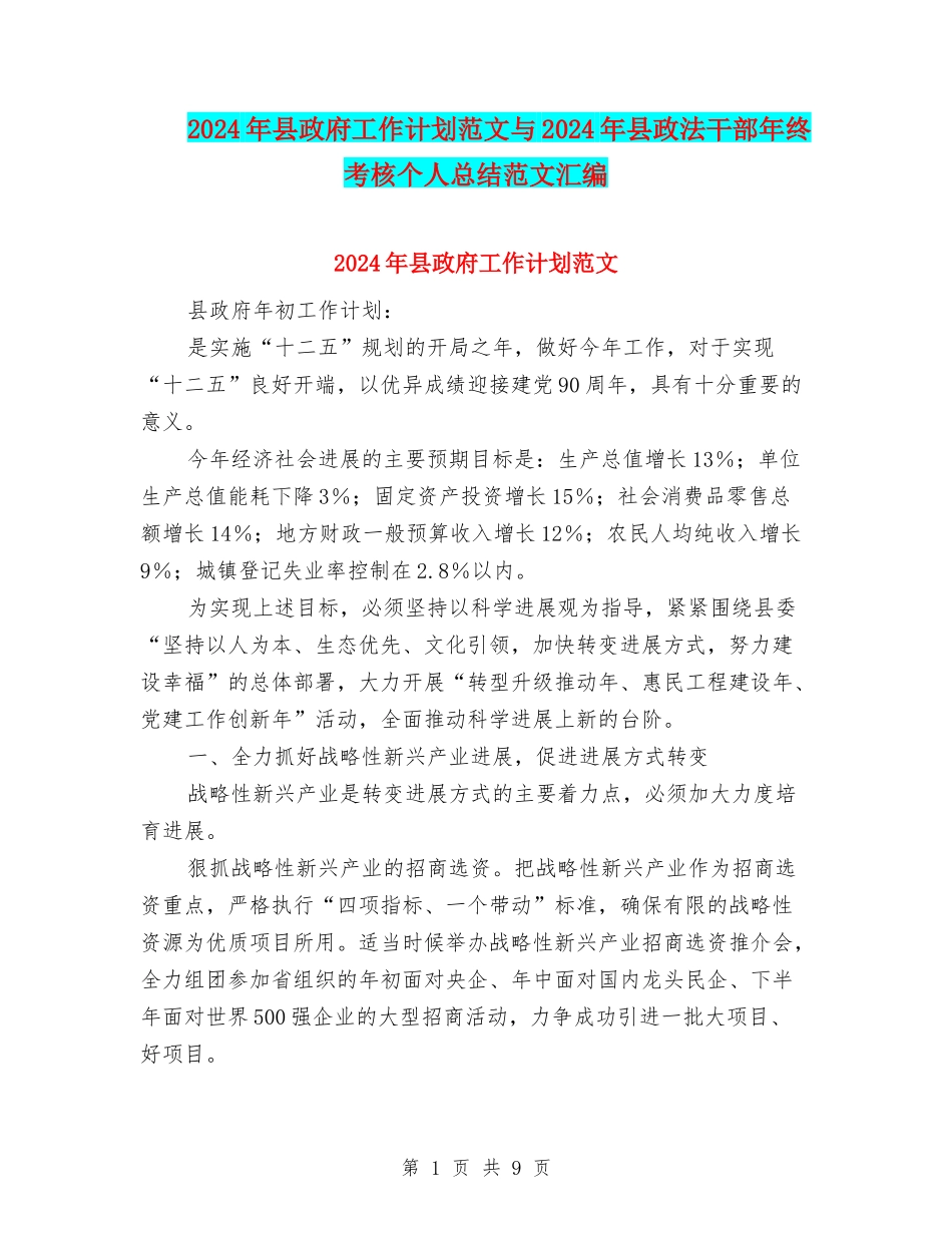 2024年县政府工作计划范文与2024年县政法干部年终考核个人总结范文汇编_第1页