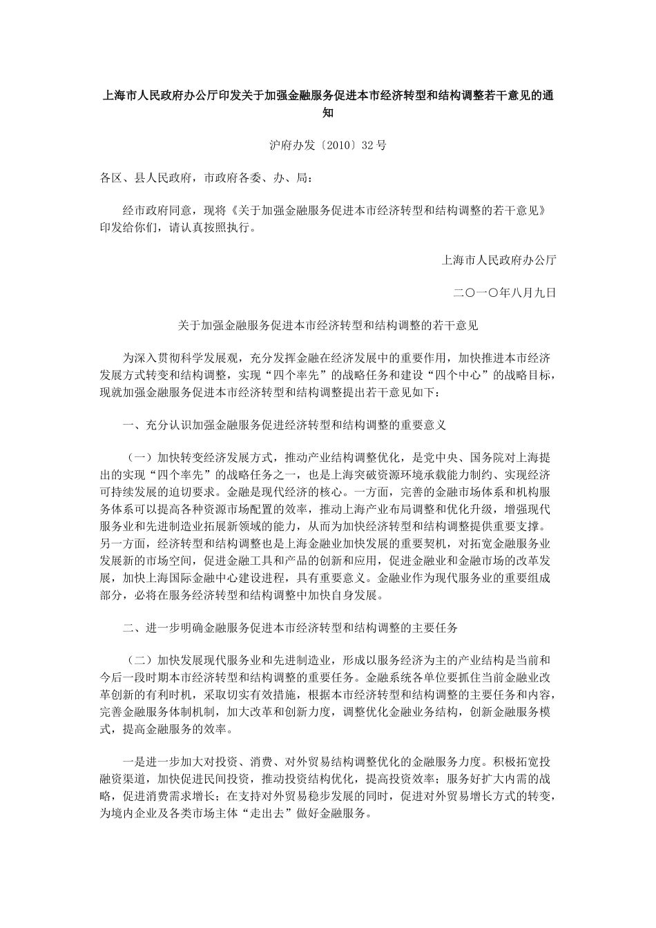 关于加强金融服务促进本市经济转型和结构调整的若干意见_第1页