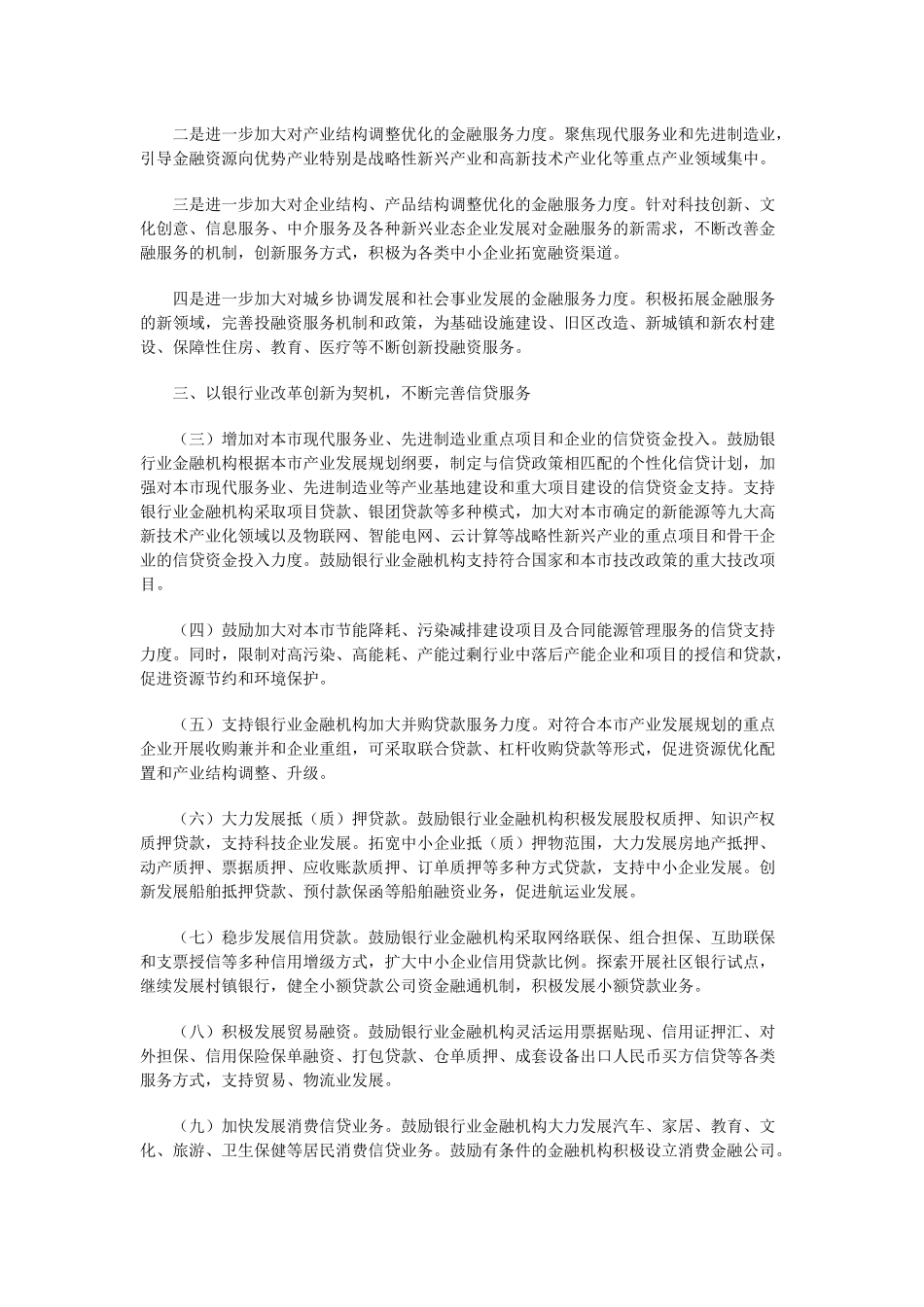 关于加强金融服务促进本市经济转型和结构调整的若干意见_第2页