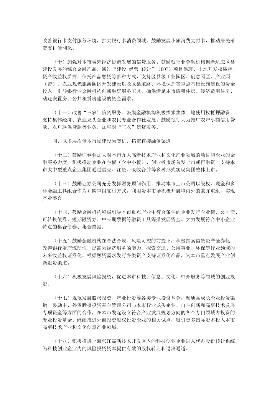 关于加强金融服务促进本市经济转型和结构调整的若干意见_第3页