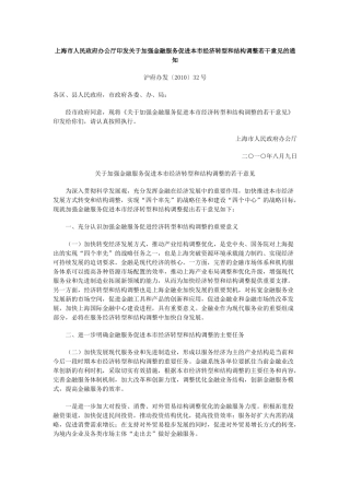 关于加强金融服务促进本市经济转型和结构调整的若干意见