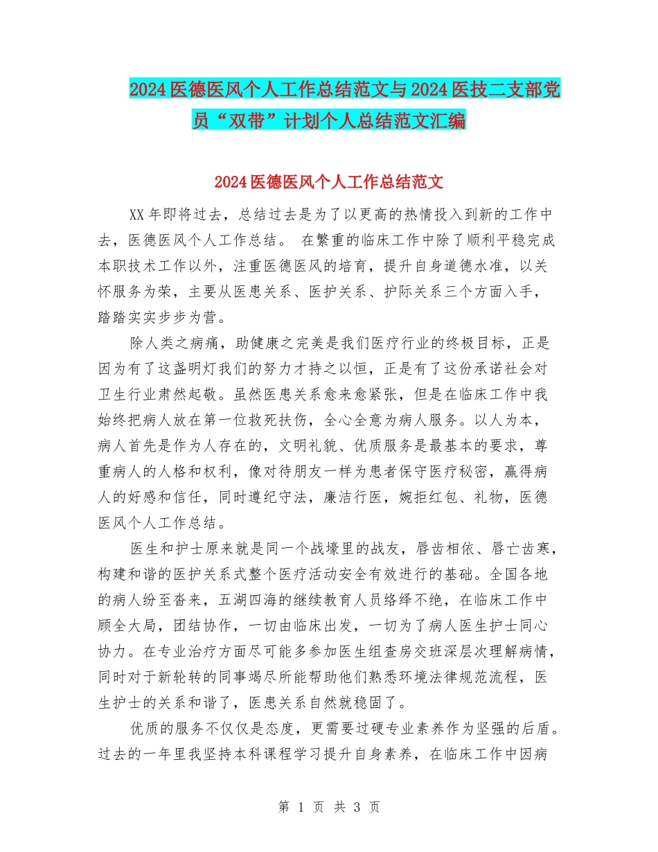 2024医德医风个人工作总结范文与2024医技二支部党员“双带”计划个人总结范文汇编_第1页