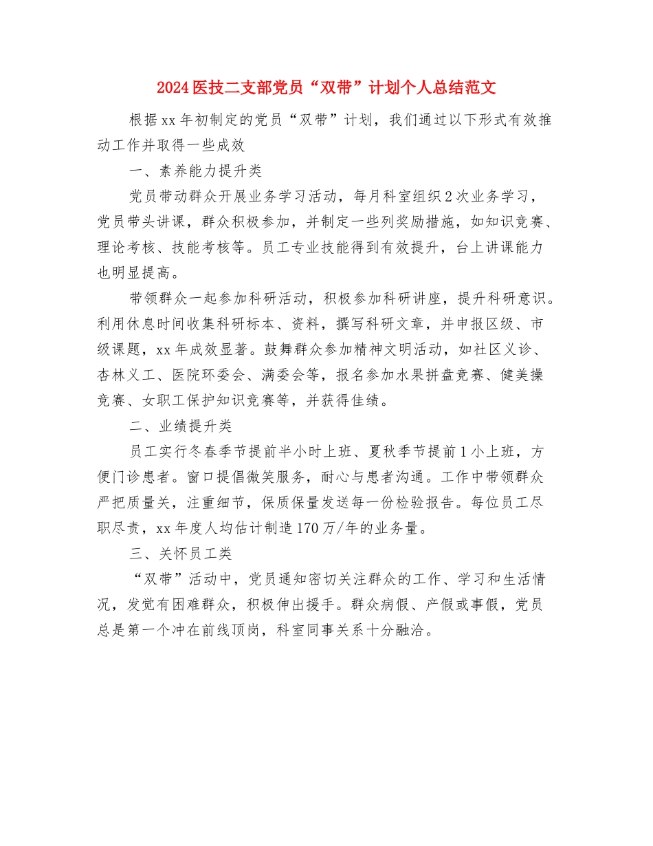 2024医德医风个人工作总结范文与2024医技二支部党员“双带”计划个人总结范文汇编_第3页