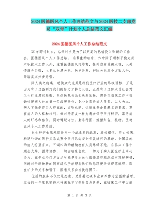 2024医德医风个人工作总结范文与2024医技二支部党员“双带”计划个人总结范文汇编