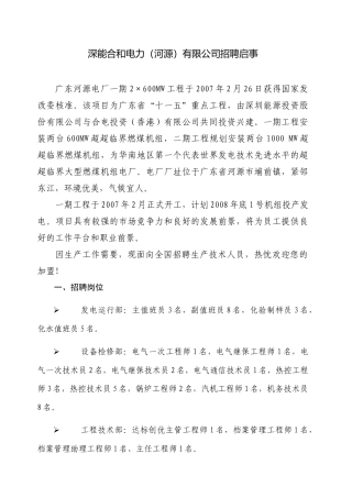 深能合和电力(河源)有限公司招聘启事