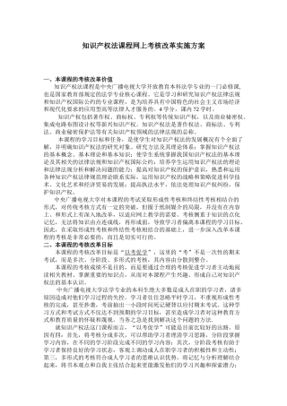 知识产权法课程网上考核改革实施方案