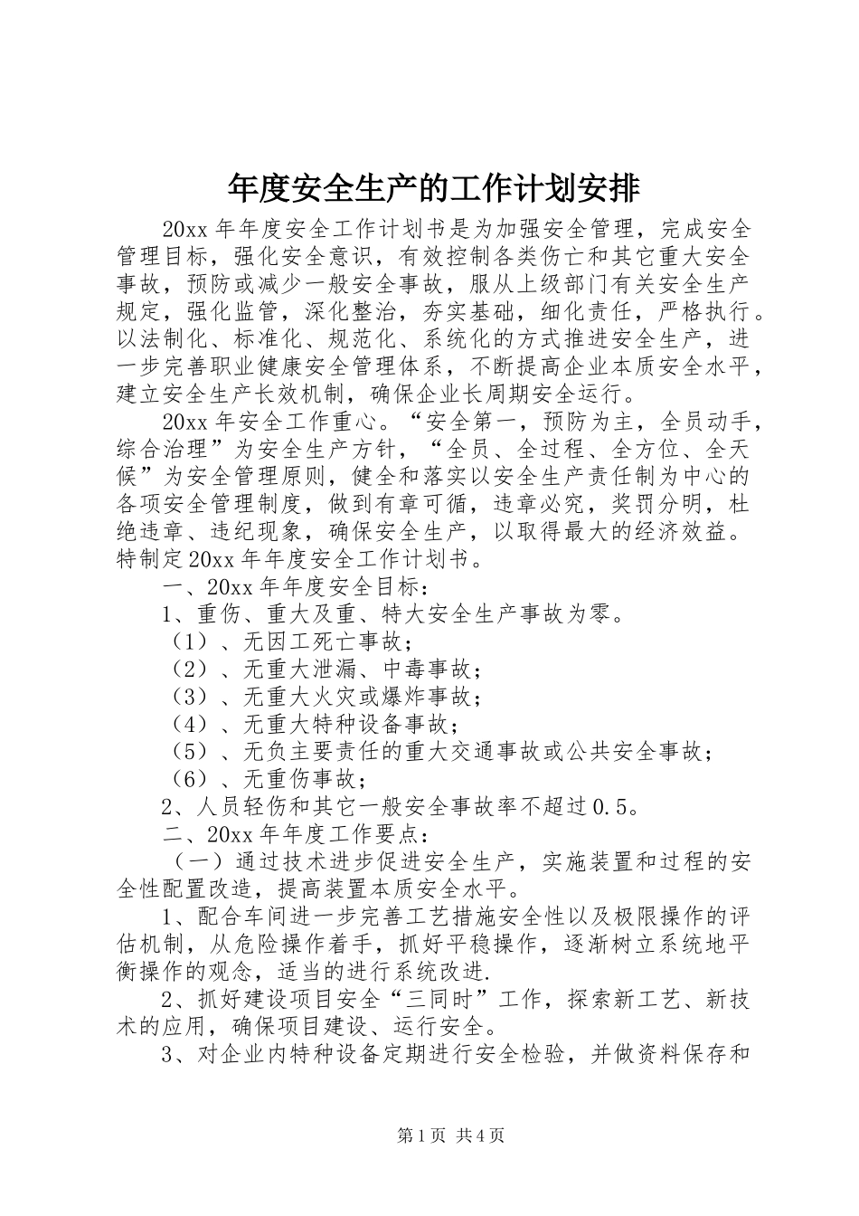年度安全生产的工作计划安排_第1页
