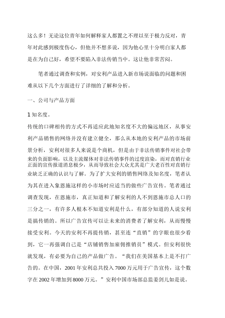 关于安利进入新市场初期所面临问题与对策调查_第3页