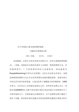 关于安利进入新市场初期所面临问题与对策调查