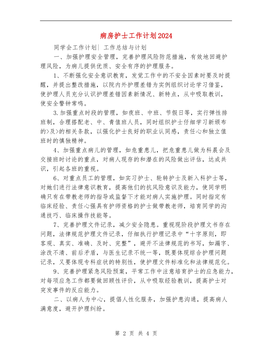 病房护士工作计划2024_第2页
