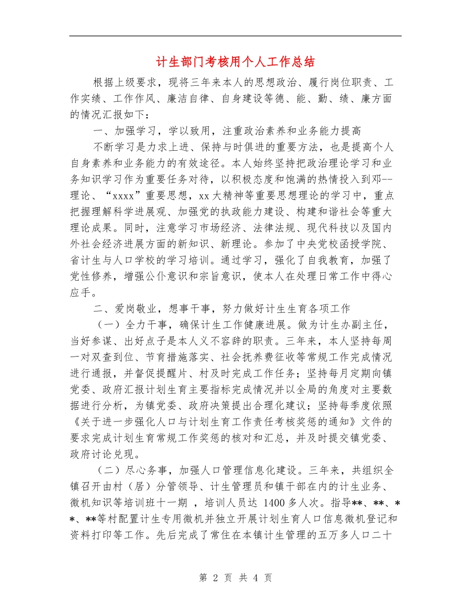 计生部门考核用个人工作总结_第2页