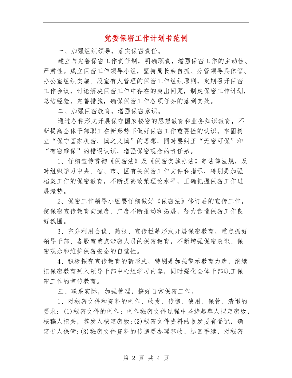 党委保密工作计划书范例_第2页